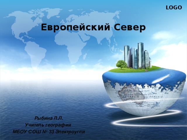 Европейский Север Рыбина Л.Л. Учитель географии МБОУ СОШ № 33 Электроугли 