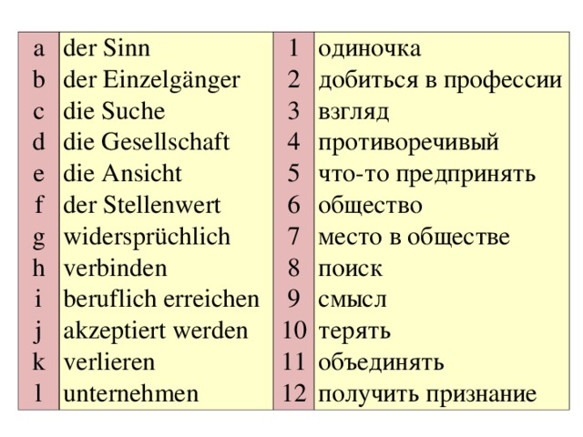 a b c d e f g h i j k l der Sinn der Einzelgänger die Suche die Gesellschaft die Ansicht der Stellenwert widersprüchlich verbinden beruflich erreichen akzeptiert werden verlieren unternehmen 1 2 3 4 5 6 7 8 9 10 11 12 одиночка добиться в профессии взгляд противоречивый что-то предпринять общество место в обществе поиск смысл терять объединять получить признание 