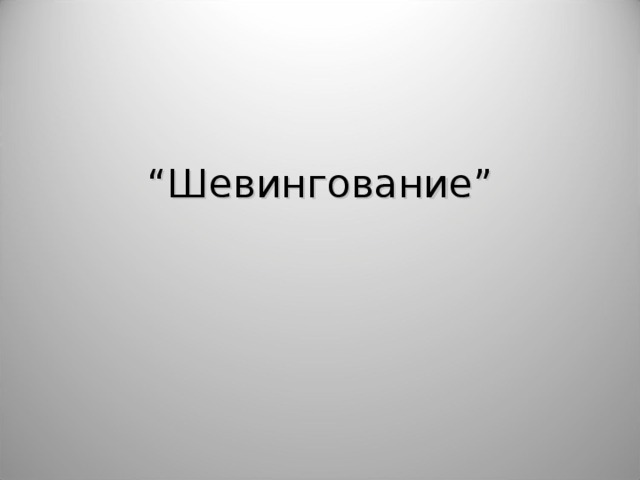 “ Шевингование ” 