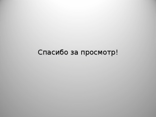 Спасибо за просмотр! 