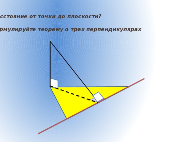 4) Расстояние от точки до плоскости? 5) Сформулируйте теорему о трех перпендикулярах  