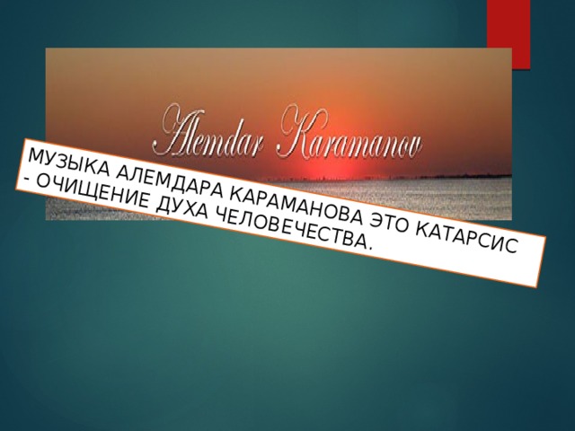 МУЗЫКА АЛЕМДАРА КАРАМАНОВА ЭТО КАТАРСИС - ОЧИЩЕНИЕ ДУХА ЧЕЛОВЕЧЕСТВА. 