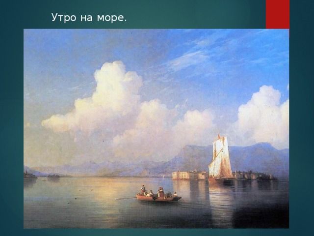 Утро на море. 