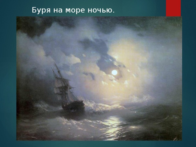 Буря на море ночью.   
