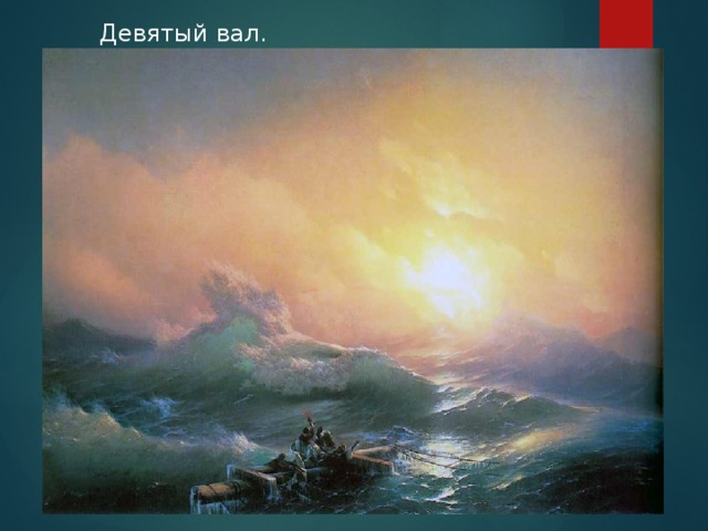 Девятый вал. 
