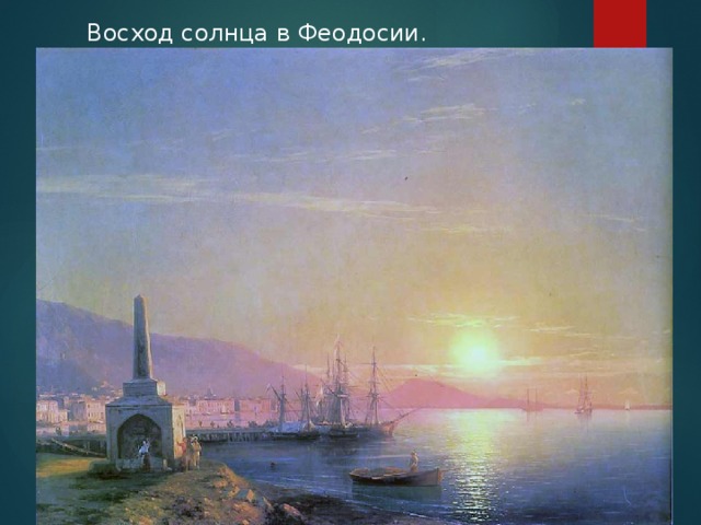 Восход солнца в Феодосии. 