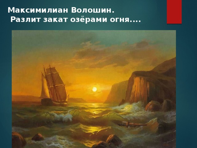 Максимилиан Волошин.  Разлит закат озёрами огня.... 