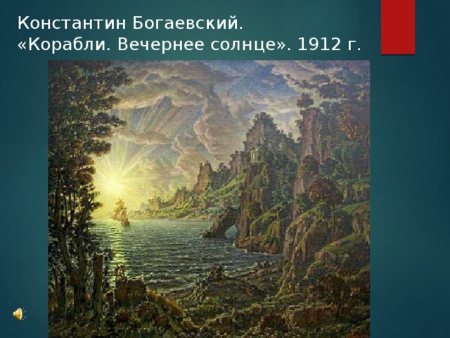 Константин Богаевский. «Корабли. Вечернее солнце». 1912 г. 