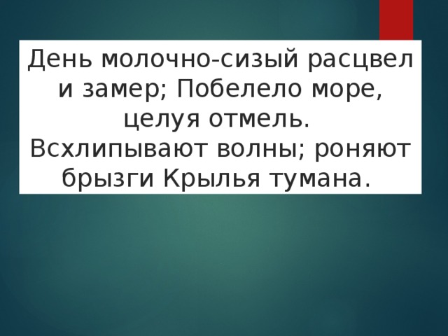 День молочно-сизый расцвел и замер; Побелело море, целуя отмель. Всхлипывают волны; роняют брызги Крылья тумана. 