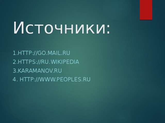 Источники: 1.http://go.mail.ru 2.https://ru.wikipedia 3.karamanov.ru 4. http://www.peoples.ru 