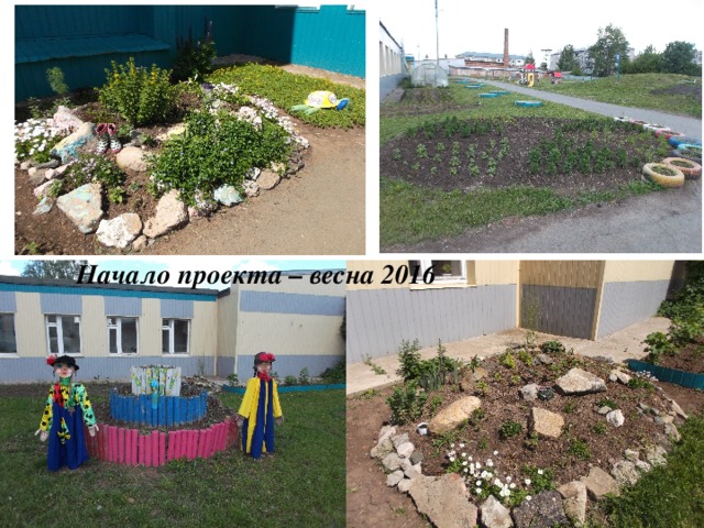  Начало проекта – весна 2016 