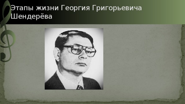 Этапы жизни Георгия Григорьевича Шендерёва 
