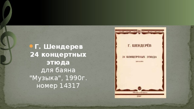 Г. Шендерев  24 концертных этюда  для баяна  