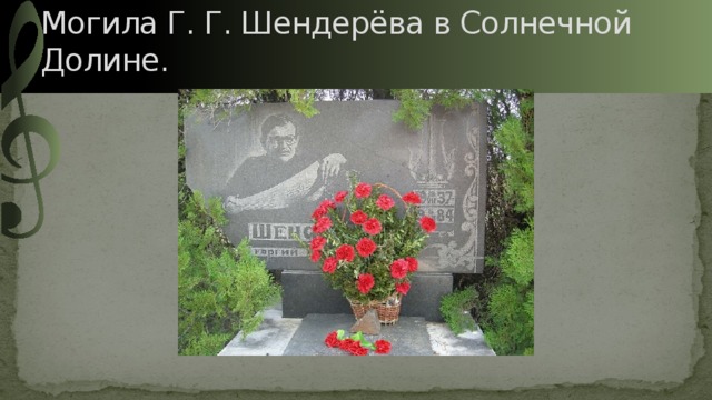 Могила Г. Г. Шендерёва в Солнечной Долине. 
