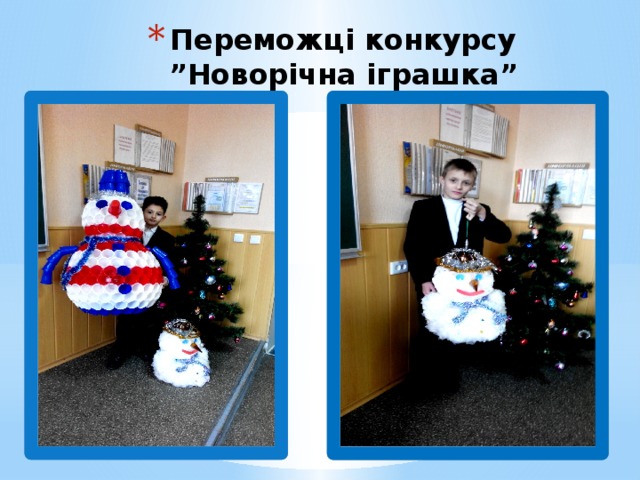 Переможці конкурсу ”Новорічна іграшка” 