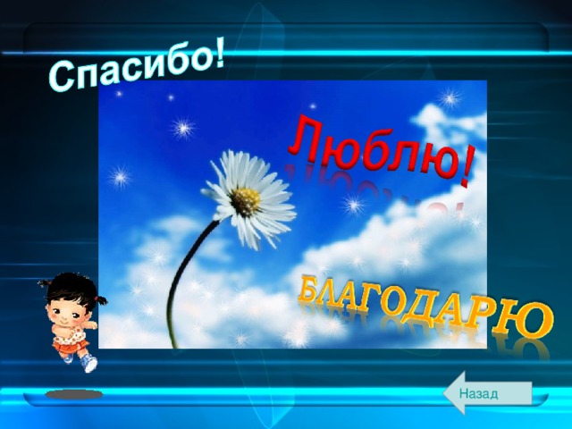 Назад 