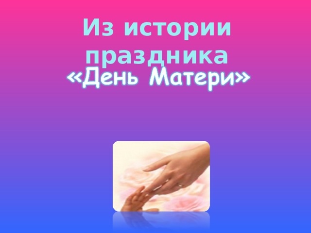 Из истории праздника 