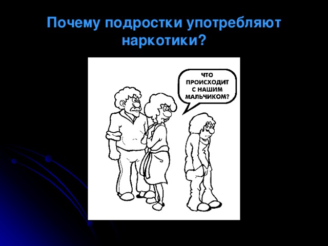 Почему подростки употребляют наркотики? 