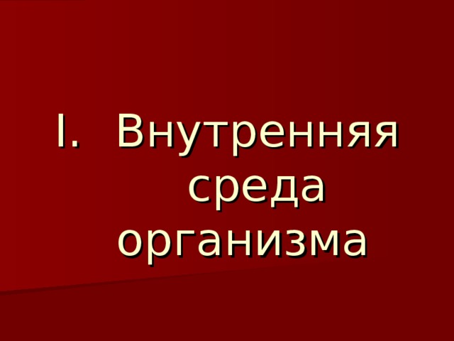Внутренняя  среда организма 