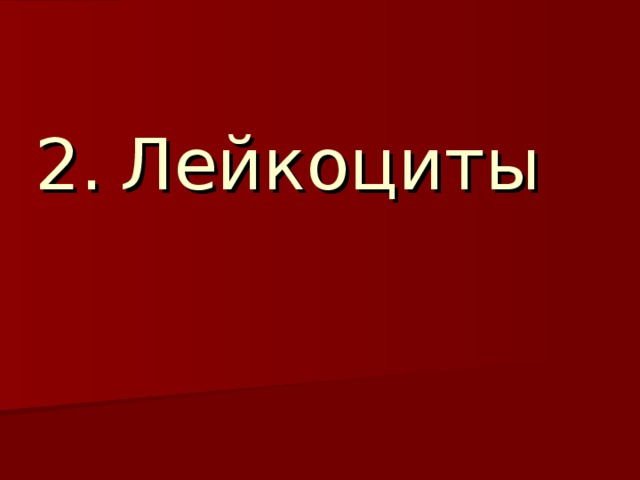 Лейкоциты  