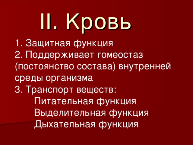 Кровь  1. Защитная функция 2. Поддерживает гомеостаз (постоянство состава) внутренней среды организма 3. Транспорт веществ: Питательная функция Выделительная функция Дыхательная функция Питательная функция Выделительная функция Дыхательная функция Питательная функция Выделительная функция Дыхательная функция 