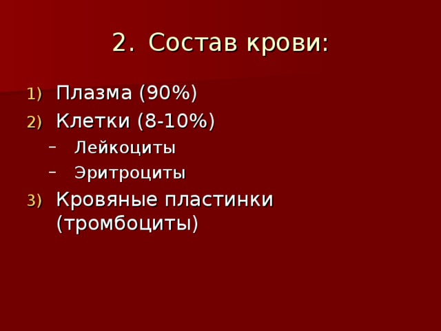 Состав крови: Плазма (90%) Клетки (8-10%) Лейкоциты Эритроциты Лейкоциты Эритроциты Кровяные пластинки (тромбоциты) 