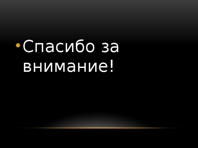 Спасибо за внимание! 