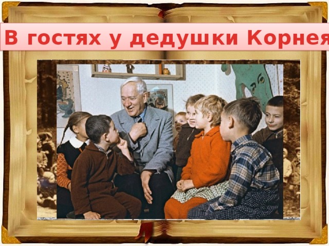 В гостях у дедушки Корнея 