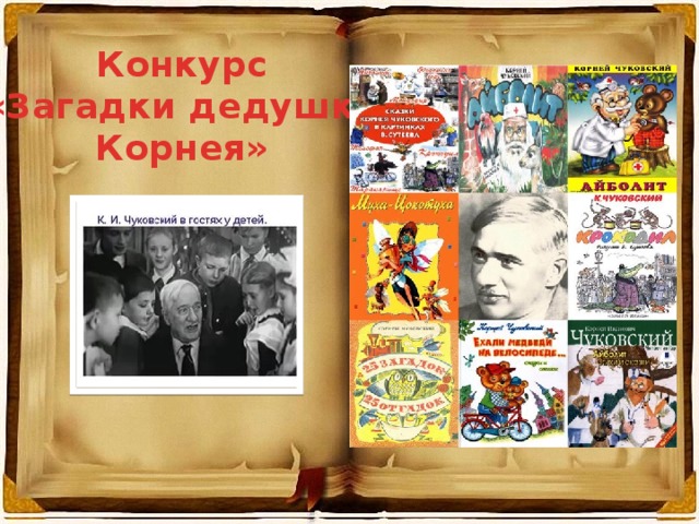 Конкурс «Загадки дедушки Корнея» 