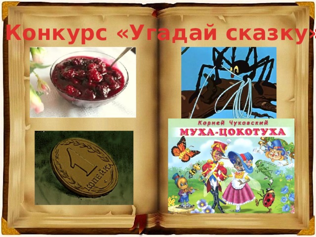 Конкурс «Угадай сказку» 
