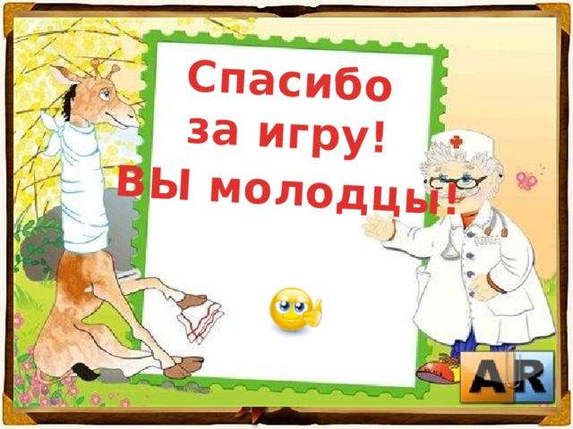 Спасибо за игру! ВЫ молодцы! 