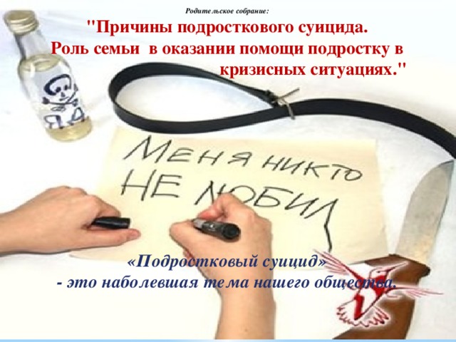 Родительское собрание: 