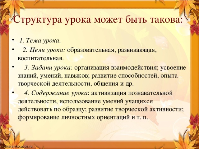 Структура урока может быть такова: 
