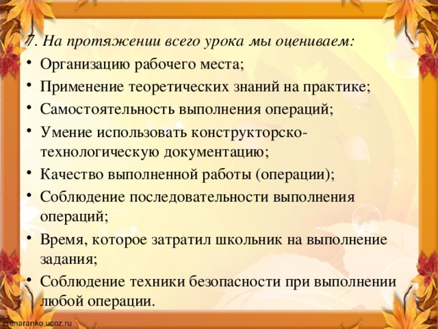 7. На протяжении всего урока мы оцениваем: