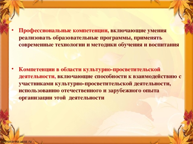 Профессиональные компетенции, включающие умения реализовать образовательные программы, применять современные технологии и методики обучения и воспитания