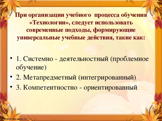 При организации учебного процесса обучения «Технологии», следует использовать современные подходы, формирующие универсальные учебные действия, такие как: