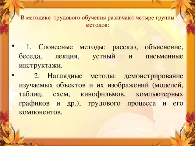 В методике трудового обучения различают четыре группы методов: