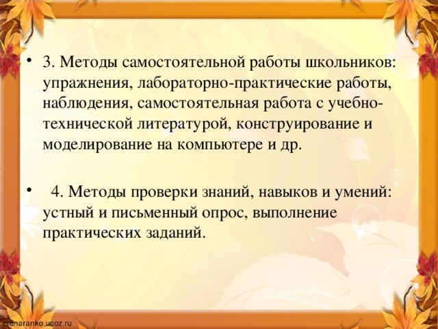 3. Методы самостоятельной работы школьников: упражнения, лабораторно-практические работы, наблюдения, самостоятельная работа с учебно-технической литературой, конструирование и моделирование на компьютере и др.  4. Методы проверки знаний, навыков и умений: устный и письменный опрос, выполнение практических заданий.