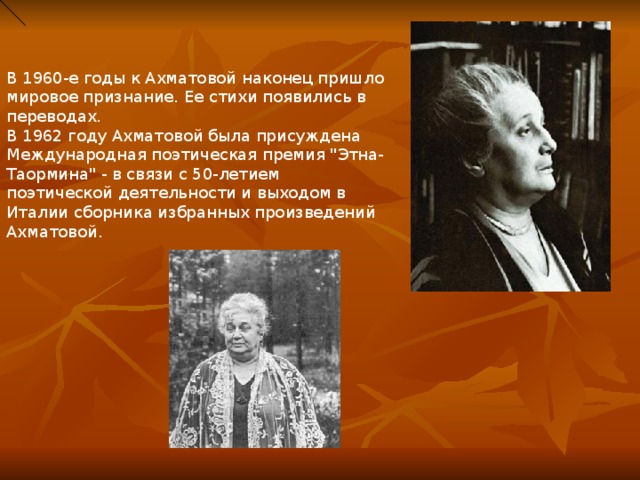В 1960-е годы к Ахматовой наконец пришло мировое признание. Ее стихи появились в переводах. В 1962 году Ахматовой была присуждена Международная поэтическая премия 