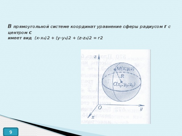 В прямоугольной системе координат уравнение сферы радиусом r с центром с   имеет вид (x-x 0 )2 + (y-y 0 )2 + (z-z 0 )2 = r2 9 