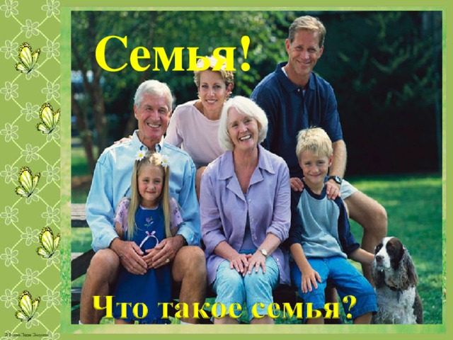 Семья!