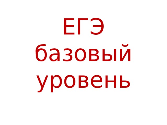 ЕГЭ базовый уровень 