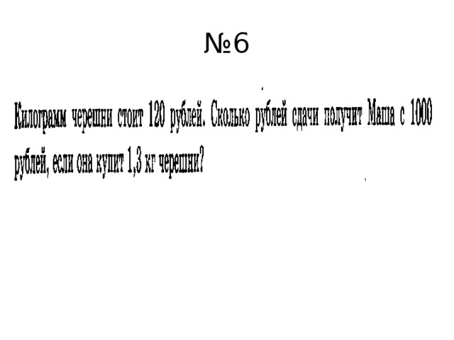 № 6 