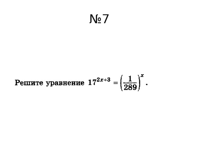 № 7 