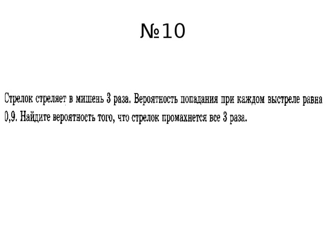№ 10 