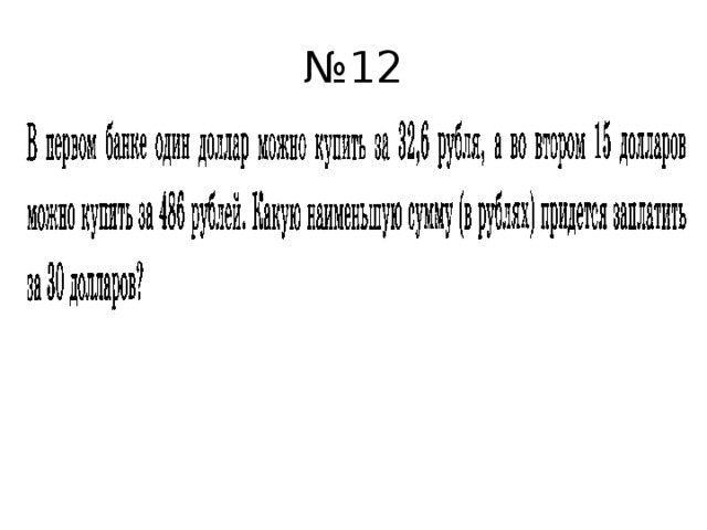 № 12 