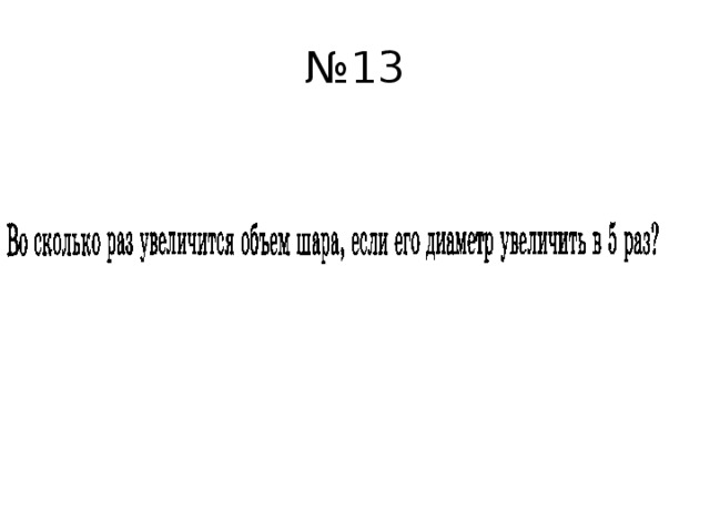 № 13 