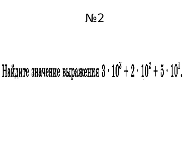 № 2 