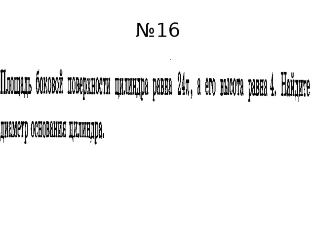 № 16 