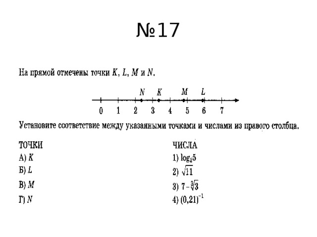 № 17 